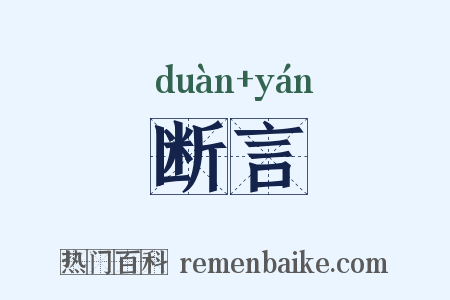 断言是什么意思的图片